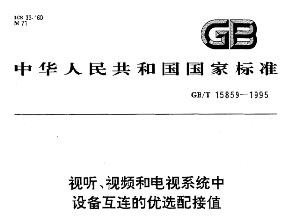 视听、视频和电视系统中设备互连的优选配接值GB/T 15859-1995
