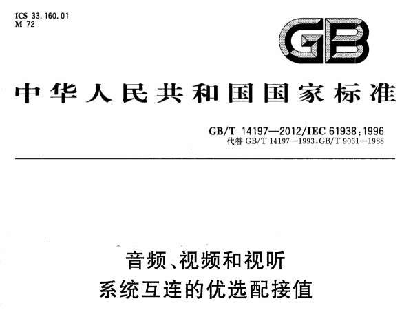 音频、视频和视听系统互连的优选配接值GB∕T 14197-2012