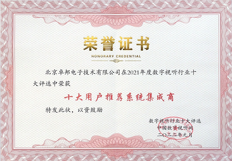 喜讯|ZOBO草莓污视频下载荣膺2021年度数字视听行业用户推荐系统集成商