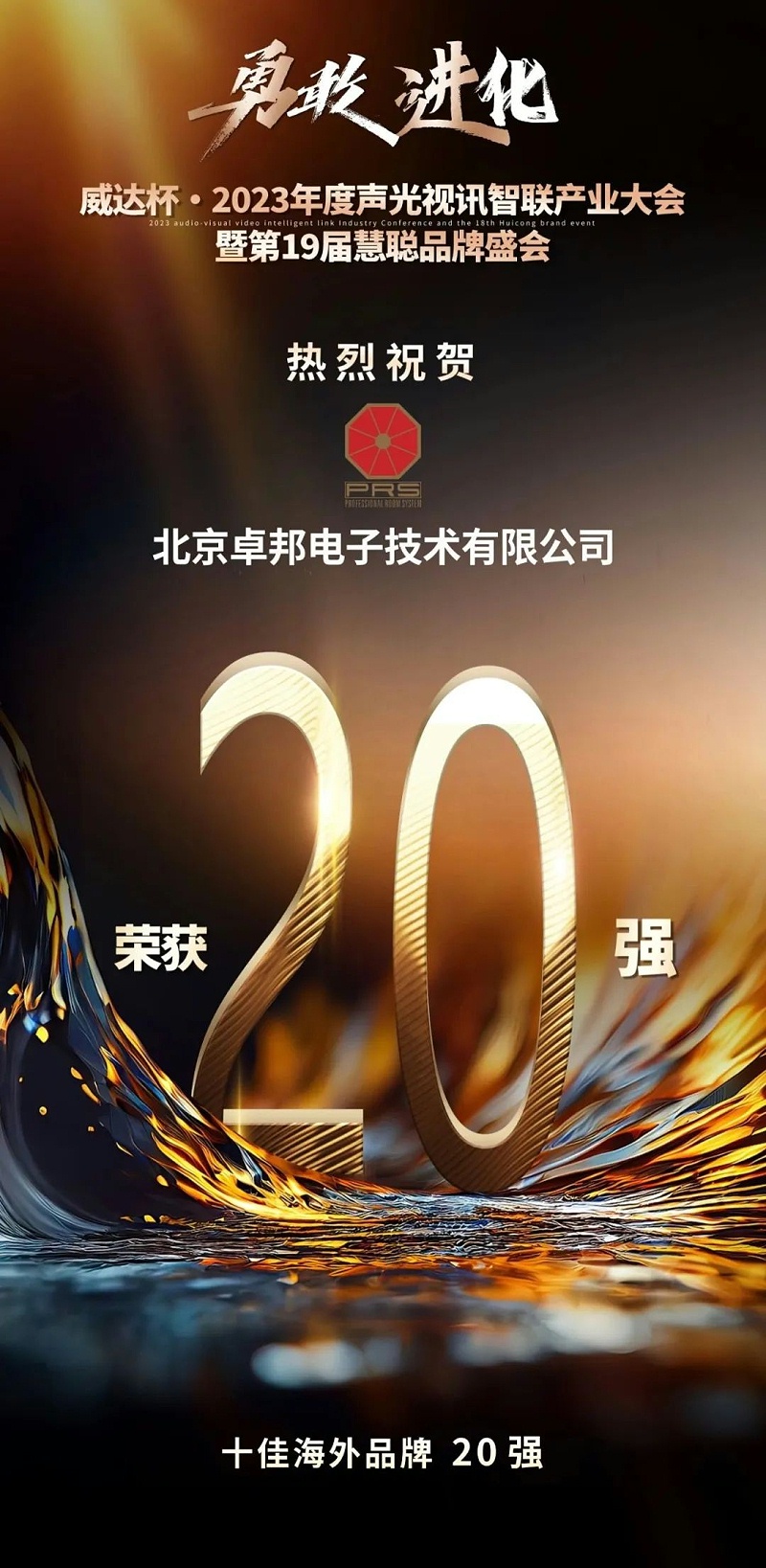 重磅揭晓！ZOBO草莓污视频下载旗下PRS品牌晋级2023声光视讯行业20强品牌