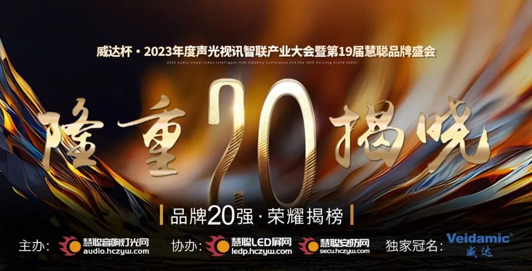 重磅揭晓！ZOBO草莓污视频下载旗下PRS品牌晋级2023声光视讯行业20强品牌