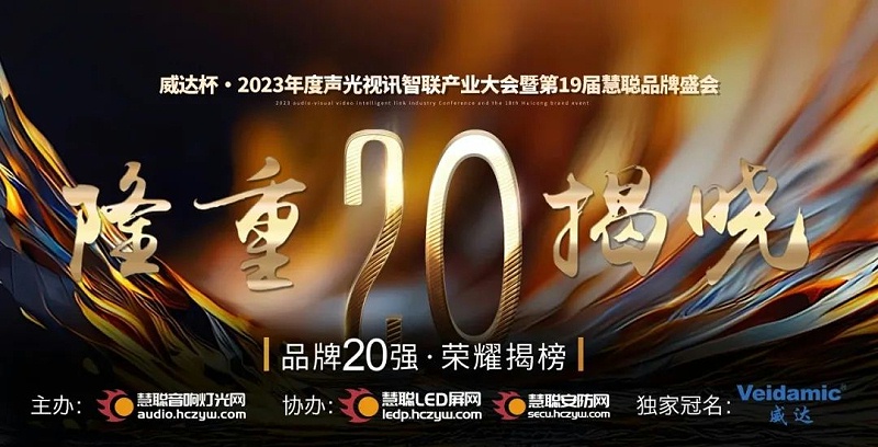 重磅揭晓！ZOBO草莓污视频下载旗下PRS品牌晋级2023声光视讯行业20强品牌