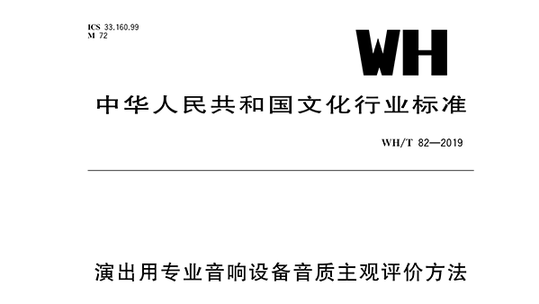 演出用草莓视频黄色APP设备音质主观评价方法WH/T 82—2019