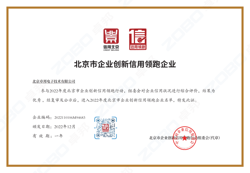 诚信为本 创新为先丨ZOBO草莓污视频下载获评2022年度北京市企业创新信用领跑企业