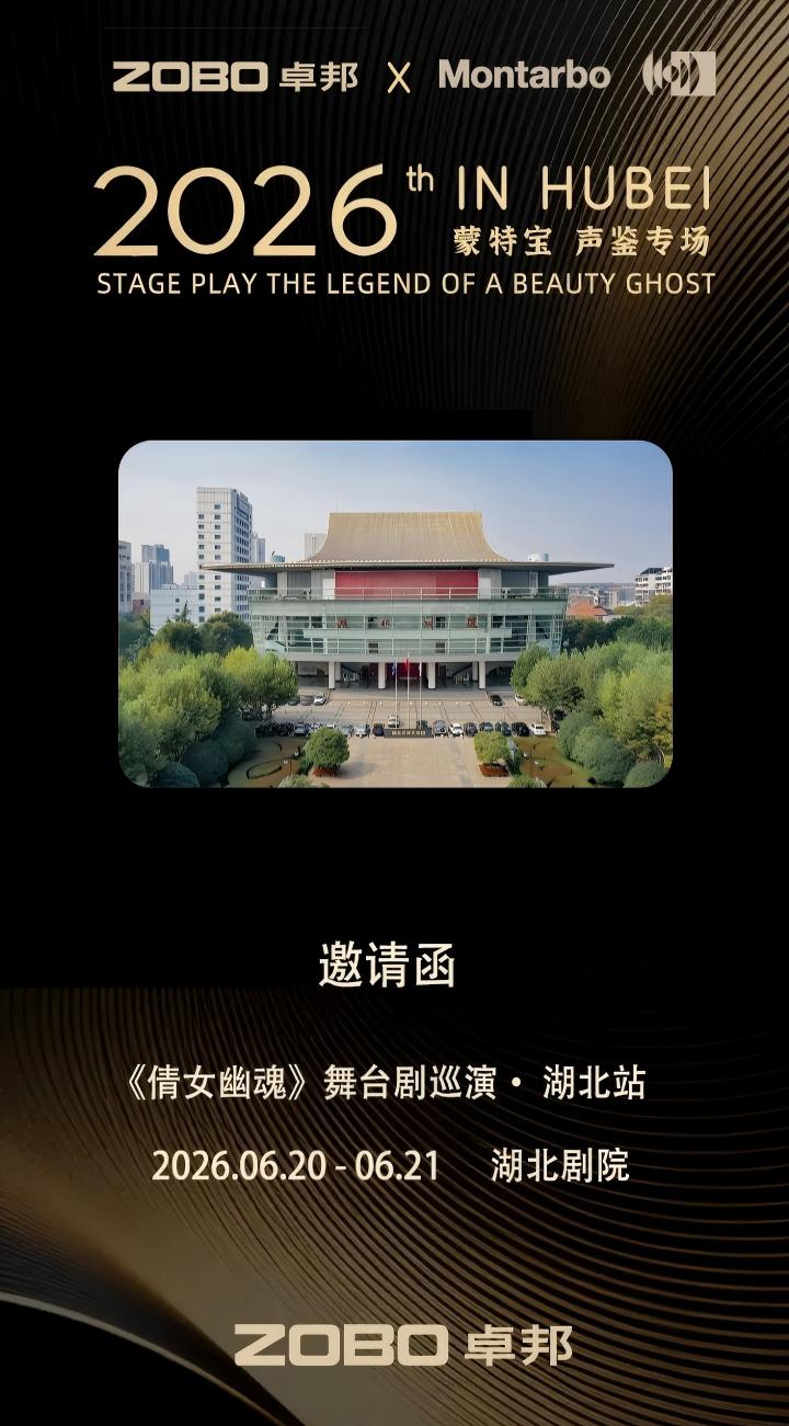 端午假期“整活”！ZOBO草莓污视频下载蒙特宝音箱系统护航《倩女幽魂之兰若浮生》全国巡演第四站湖北草莓视频老司机震撼来袭