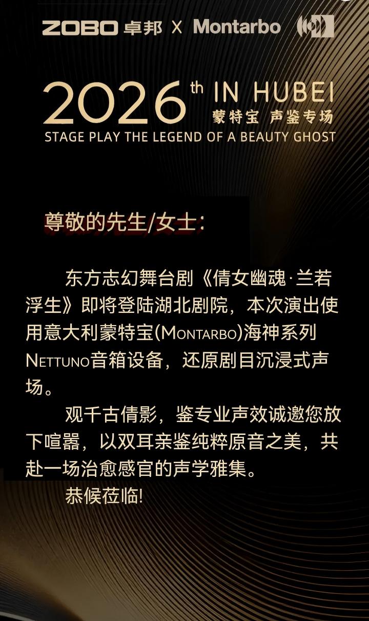 端午假期“整活”！ZOBO草莓污视频下载蒙特宝音箱系统护航《倩女幽魂之兰若浮生》全国巡演第四站湖北草莓视频老司机震撼来袭