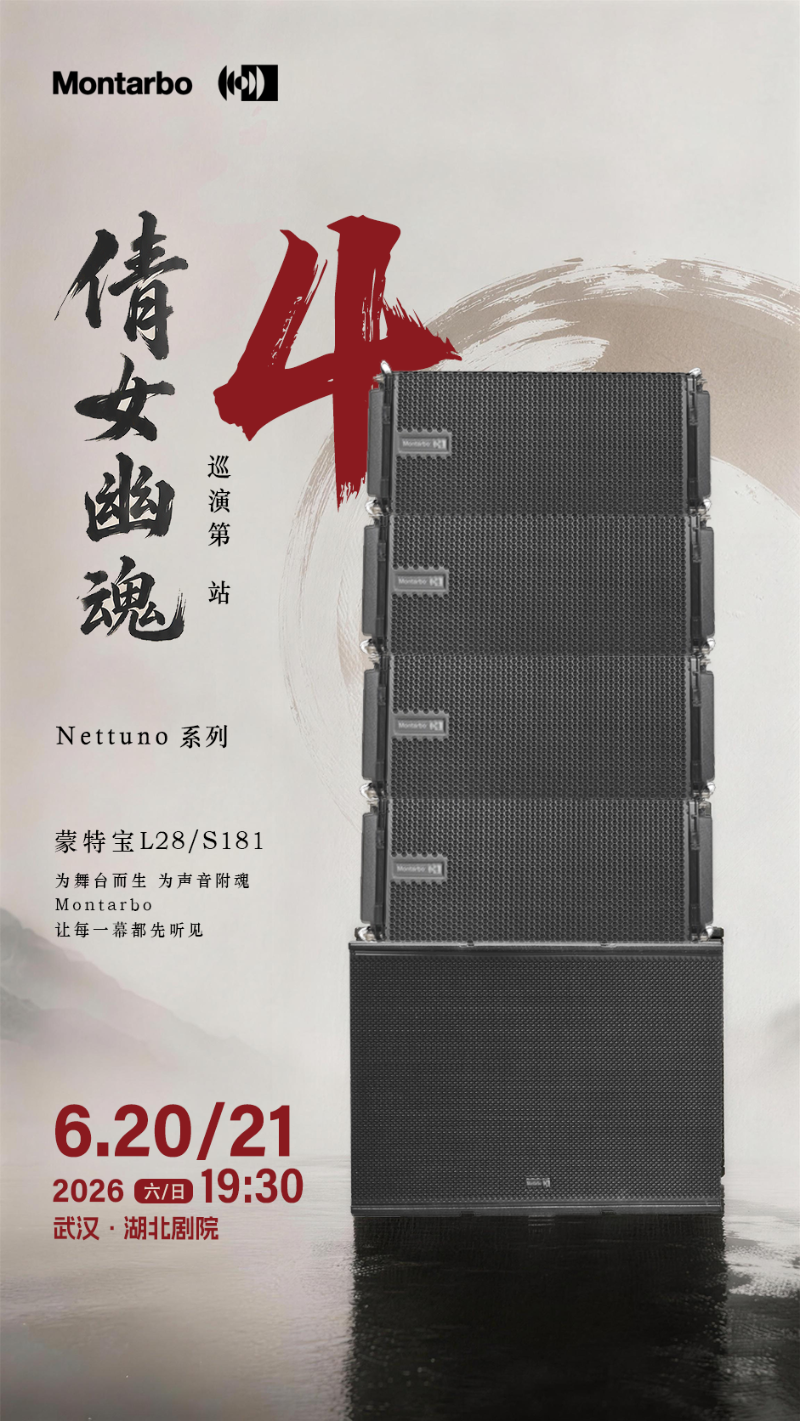 端午假期“整活”！ZOBO草莓污视频下载蒙特宝音箱系统护航《倩女幽魂之兰若浮生》全国巡演第四站湖北草莓视频老司机震撼来袭