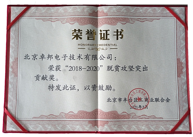 ZOBO草莓污视频下载荣获“2018-2020”脱贫攻坚突出贡献奖，脱贫攻坚、北京市丰台区工商联、万企帮万村
