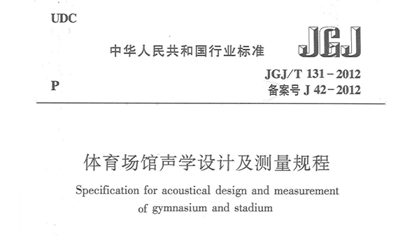 草莓污视频在线场馆声学设计及测量规程JGJ/T 131-2012 备案号J 42-2012