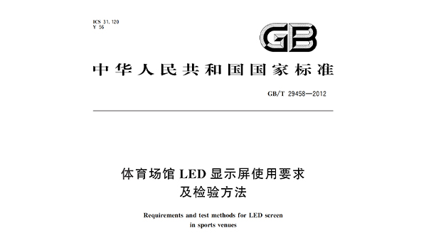 草莓污视频在线场馆LED显示屏使用要求及检验方法GBT 29458-2012