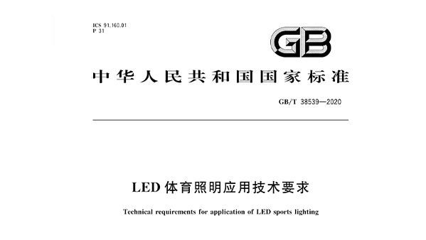 LED草莓污视频在线照明应用技术要求GBT 38539-2020