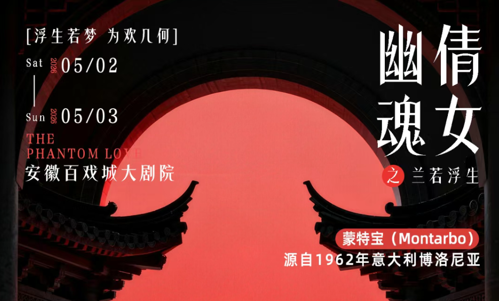 突破感官边界！沉浸式舞台剧《倩女幽魂之兰若浮生》即将席卷安徽百戏城大草莓视频老司机