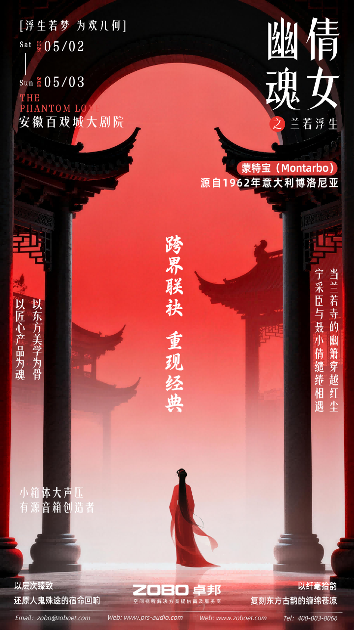 突破感官边界！沉浸式舞台剧《倩女幽魂之兰若浮生》即将席卷安徽百戏城大草莓视频老司机
