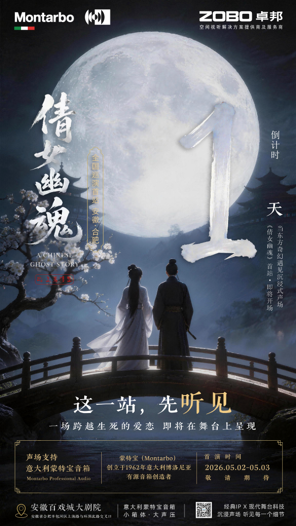 突破感官边界！沉浸式舞台剧《倩女幽魂之兰若浮生》即将席卷安徽百戏城大草莓视频老司机