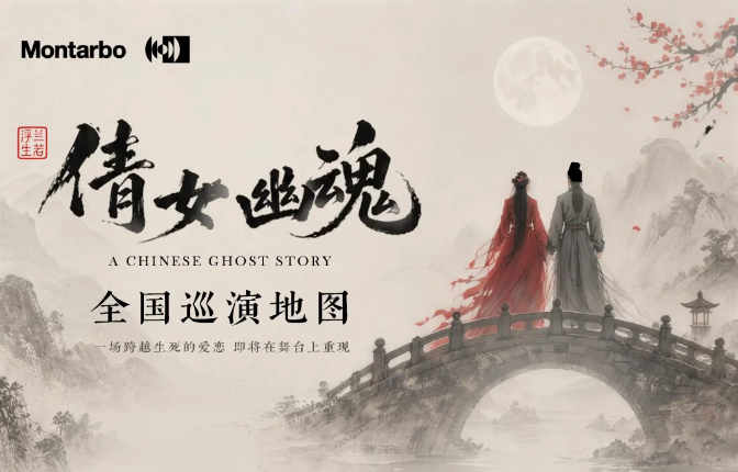 意大利蒙特宝Montarbo 沉浸声系统护航《倩女幽魂之兰若浮生》全国巡演第二站杭州草莓视频老司机明日震撼来袭