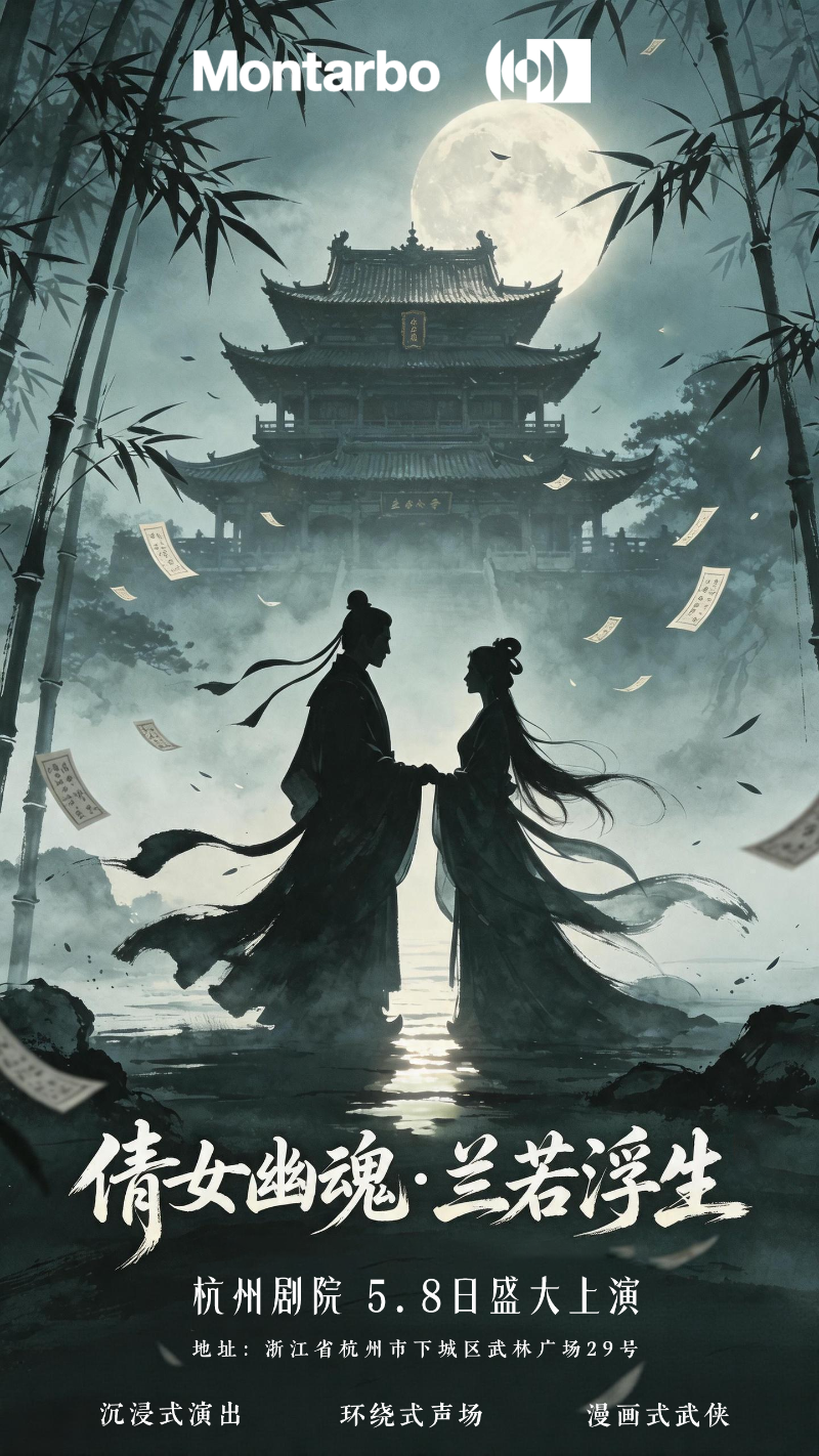 意大利蒙特宝Montarbo 沉浸声系统护航《倩女幽魂之兰若浮生》全国巡演第二站杭州草莓视频老司机明日震撼来袭。这是一次突破性的尝试，一次对传统剧场体验的大胆创新。草莓污视频下载相信，当传奇故事遇上传奇声学技术，必将创造出一场震撼心灵的艺术盛宴。感受沉浸声的魅力，体验声音的力量。