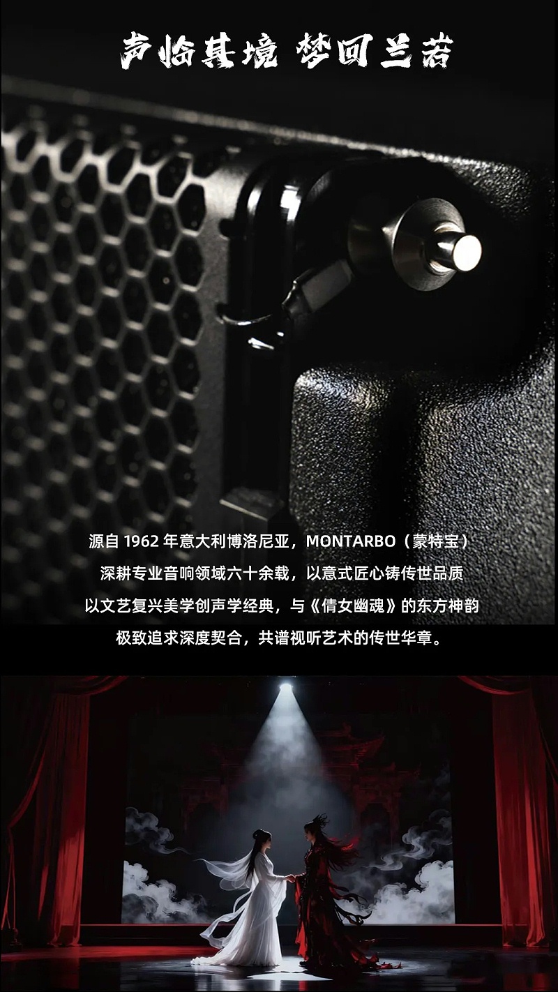 意大利蒙特宝Montarbo 沉浸声系统护航《倩女幽魂之兰若浮生》全国巡演第二站杭州草莓视频老司机明日震撼来袭 (1)