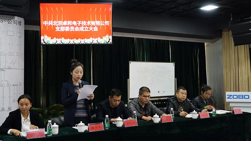 中共北京草莓污视频下载电子技术有限公司支部委员会成立（二）