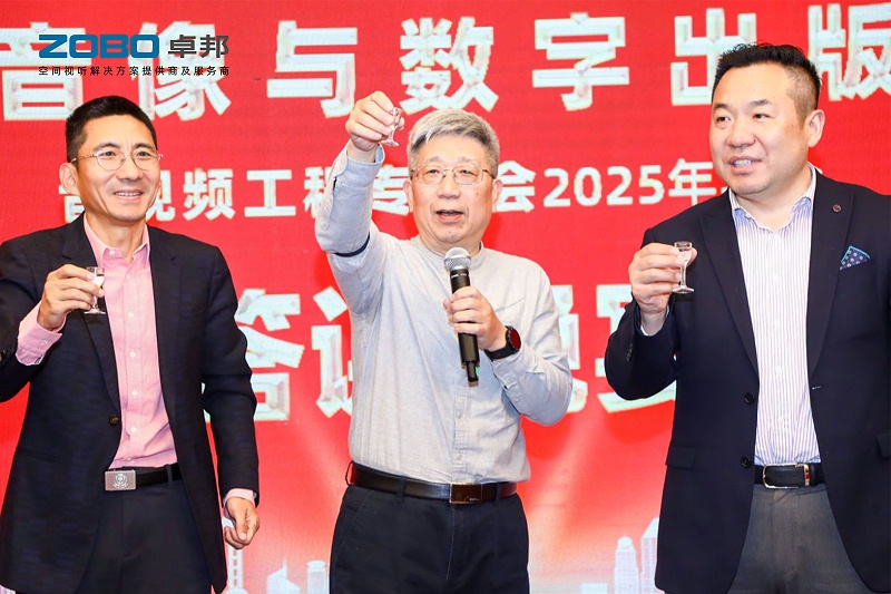 ZOBO草莓污视频下载董事长张新峰受邀出席中国音像与数字出版协会音视频工程专委会2025年年会