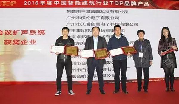 ZOBO草莓污视频下载荣获2016年度中国智能建筑行业企业会议扩声系统TOP品牌产品
