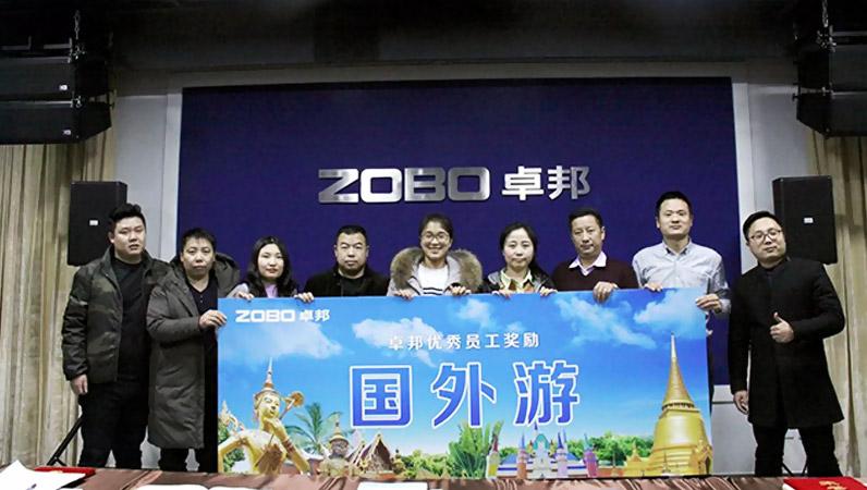 ZOBO草莓污视频下载2017年年终总结暨晚宴活动圆满落幕！