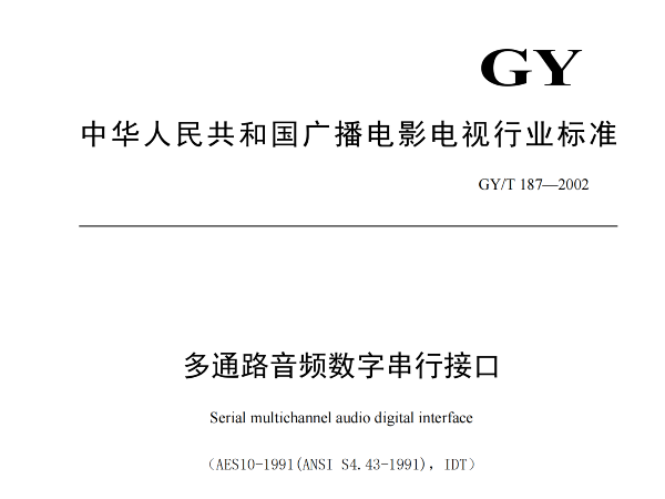 多通路音频数字串行接口，GY/T 187—2002，多通路音频数字接收端，演播室数字音频信号接口，GY/T 158-2000演播室数字音频信号接口