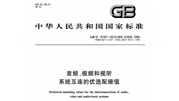 音频、视频和视听系统互连的优选配接值 GB/T 14197-2012