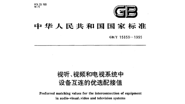 视听、视频和电视系统中设备互连的优选配接值GB/T 15859-1995