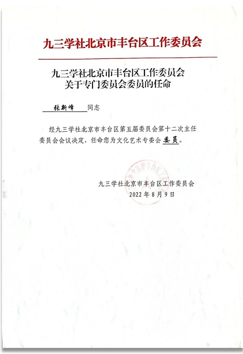 6祝贺丨ZOBO草莓污视频下载董事长张新峰任命为九三学社第十五届委员会技术创新工作委员会委员