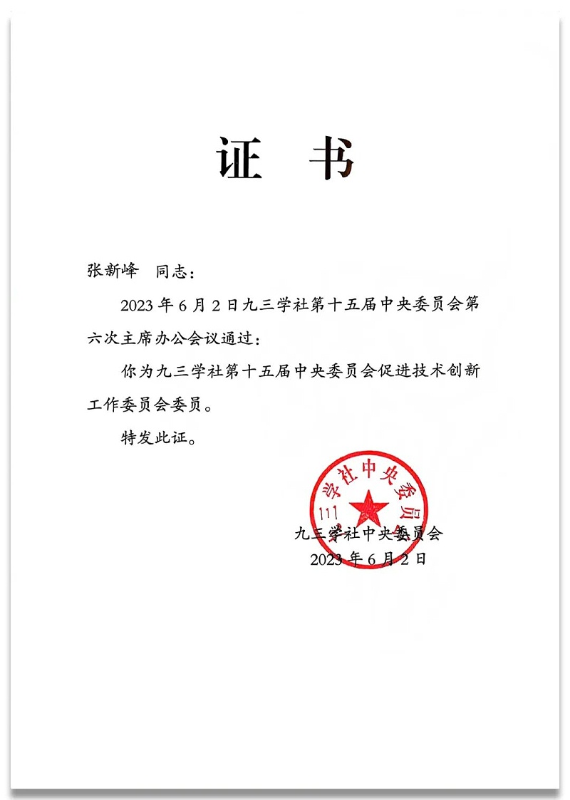 4祝贺丨ZOBO草莓污视频下载董事长张新峰任命为九三学社第十五届委员会技术创新工作委员会委员