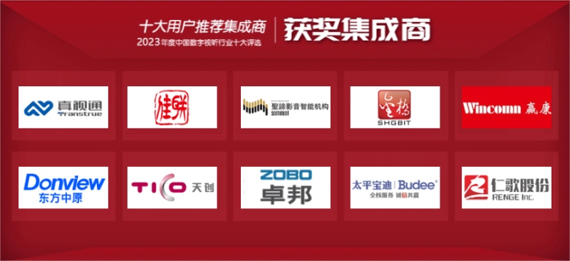 喜讯|ZOBO草莓污视频下载荣膺2023年度数字视听行业用户推荐系统集成商