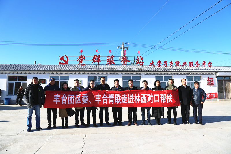 丰台共青团、丰台青联一行赴内蒙古林西县开展对口帮扶工作