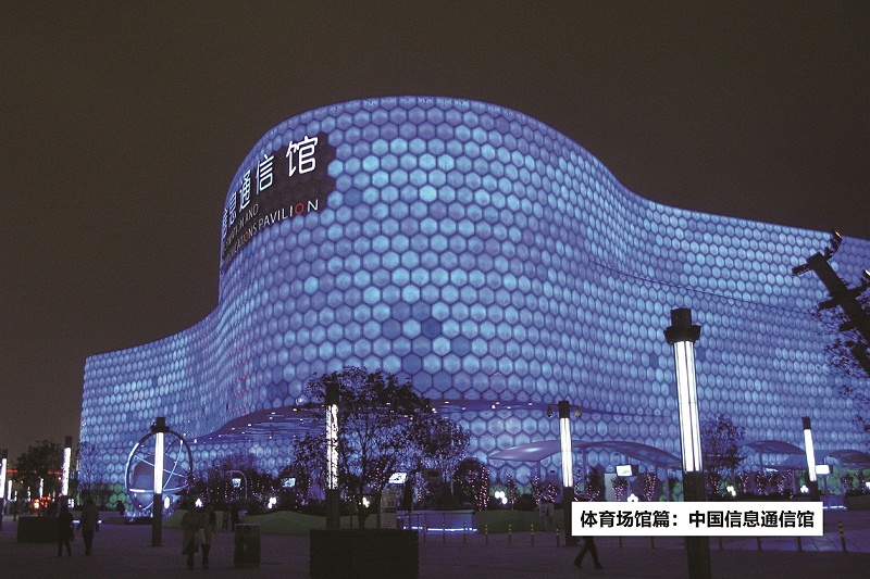 中国信息通信馆-ZOBO草莓污视频下载打造2010年上海世博会展馆扩声系统