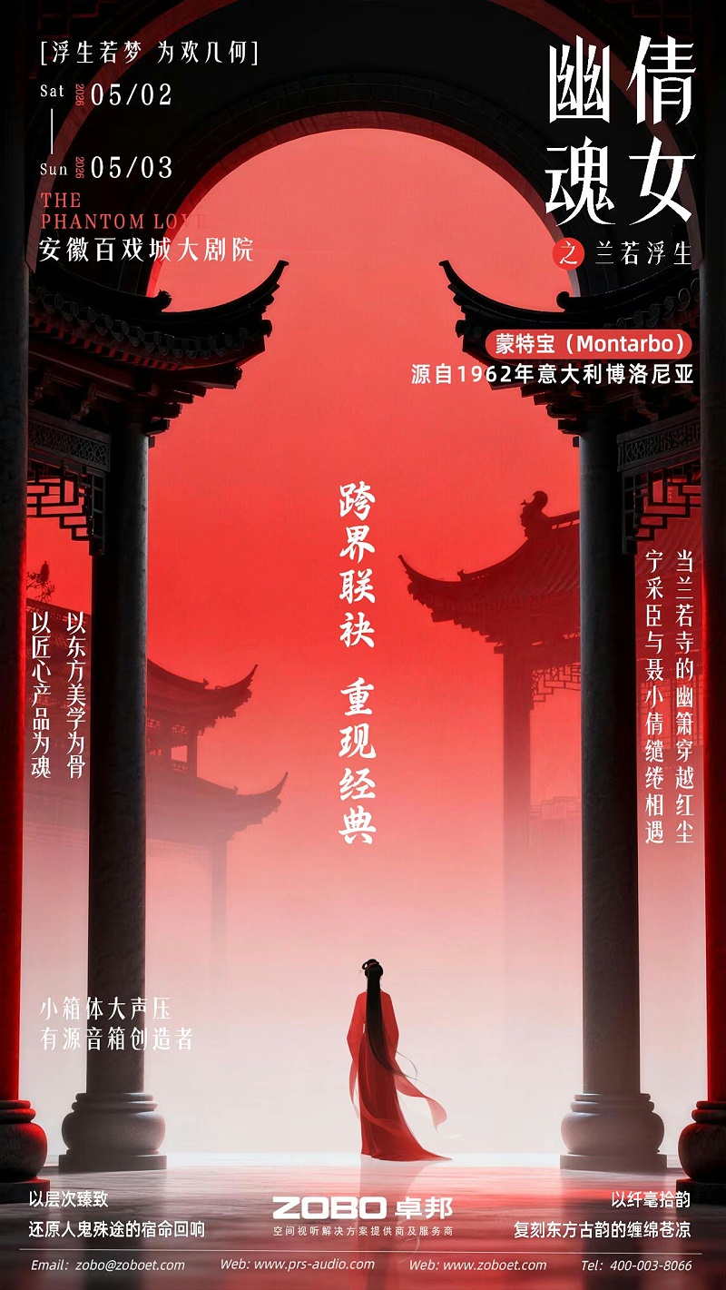 破圈！《倩女幽魂之兰若浮生》全国巡演首站告捷，沉浸式声场惊艳合肥！