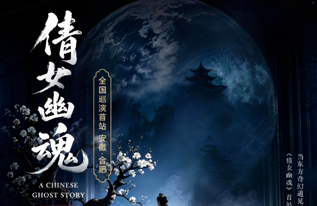 破圈！《倩女幽魂之兰若浮生》全国巡演首站告捷，沉浸式声场惊艳合肥！