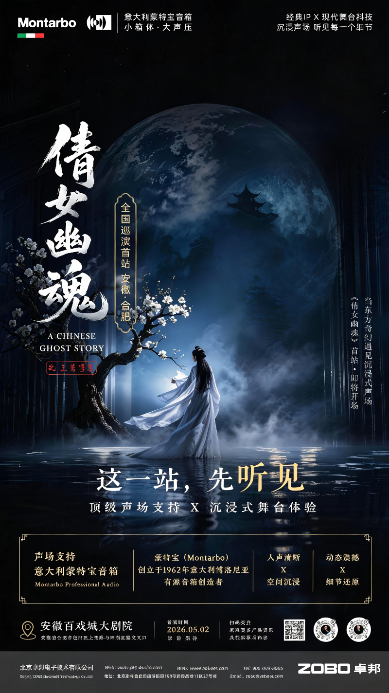 破圈！《倩女幽魂之兰若浮生》全国巡演首站告捷，沉浸式声场惊艳合肥！