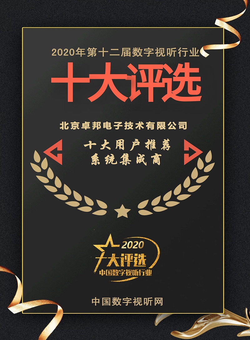 ZOBO草莓污视频下载荣膺2020年度数字视听行业用户推荐系统集成商