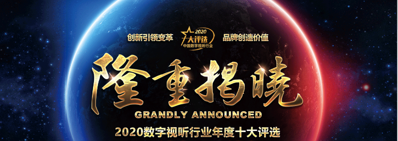 ZOBO草莓污视频下载荣膺2020年度数字视听行业用户推荐系统集成商