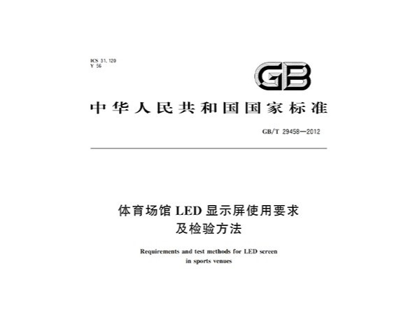 草莓污视频在线场馆LED显示屏使用要求及检验方法GBT 29458-2012