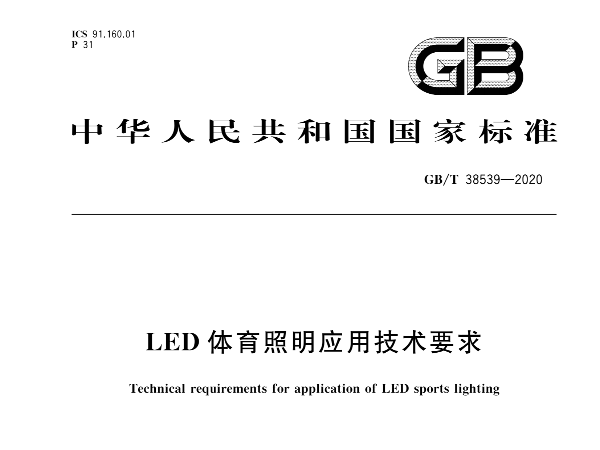 LED草莓污视频在线照明应用技术要求GBT 38539-2020