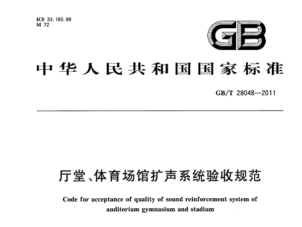 厅堂、草莓污视频在线场馆扩声系统验收规范GB/T 28048-2011