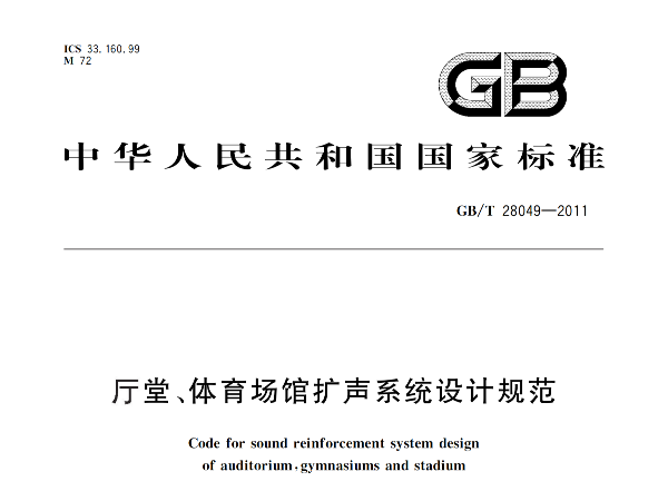 厅堂、草莓污视频在线场馆扩声系统设计规范GB/T 28049-2011