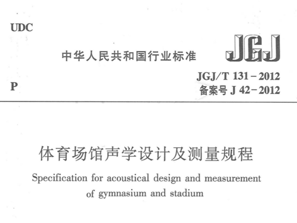 草莓污视频在线场馆声学设计及测量规程JGJT 131-2012