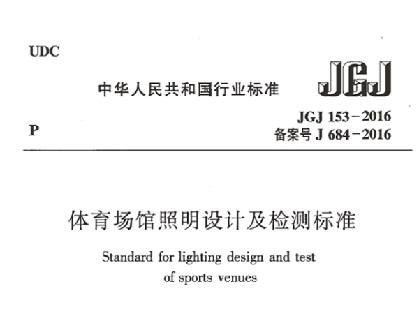 草莓污视频在线场馆照明设计及检测标准[附条文说明]JGJ 153-2016