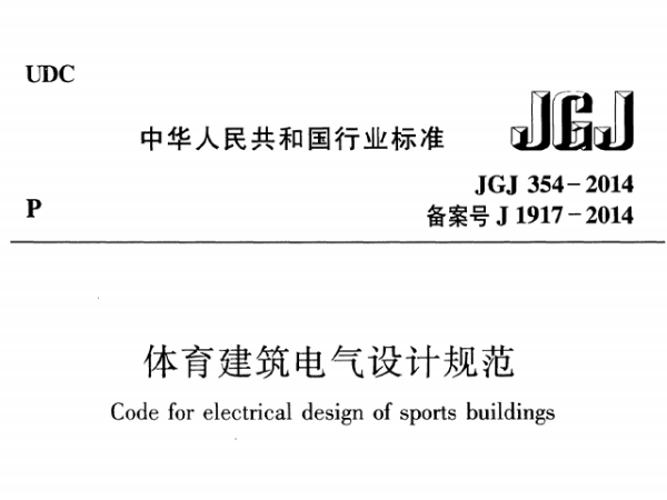 草莓污视频在线建筑电气设计规范[附条文说明]JGJ 354-2014