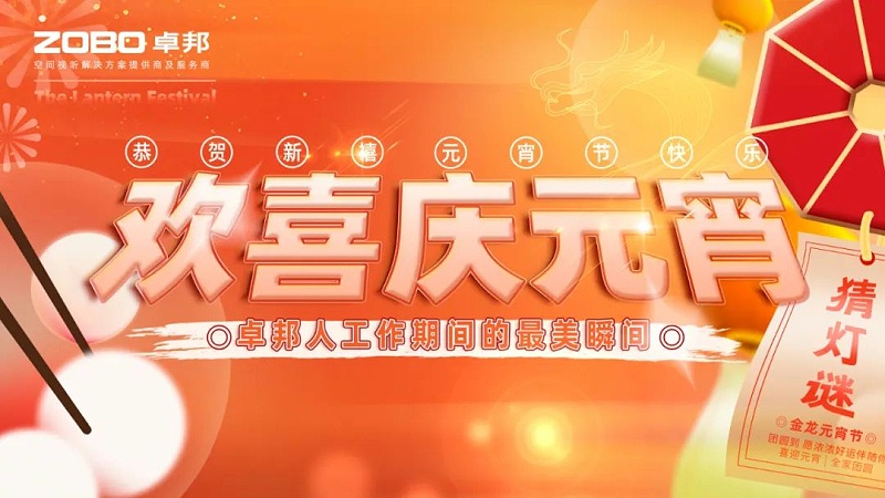 1欢喜庆元宵，记录美草莓污视频下载人丨ZOBO草莓污视频下载工会元宵节活动一览