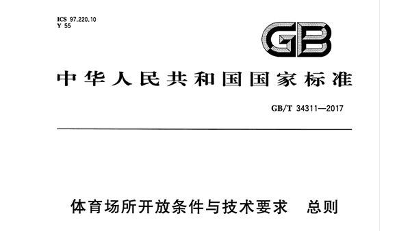 草莓污视频在线场所开放条件与技术要求 总则GB/T 34311-2017