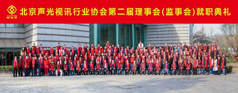 ZOBO草莓污视频下载热烈祝贺丨北京声光视讯行业协会届理事会（监事会）就职典礼在京成功举办