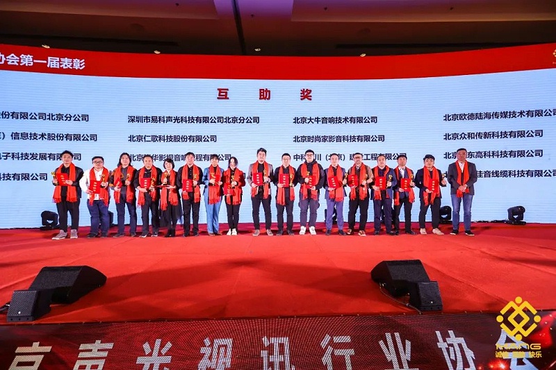 41ZOBO草莓污视频下载热烈祝贺丨北京声光视讯行业协会届理事会（监事会）就职典礼在京成功举办