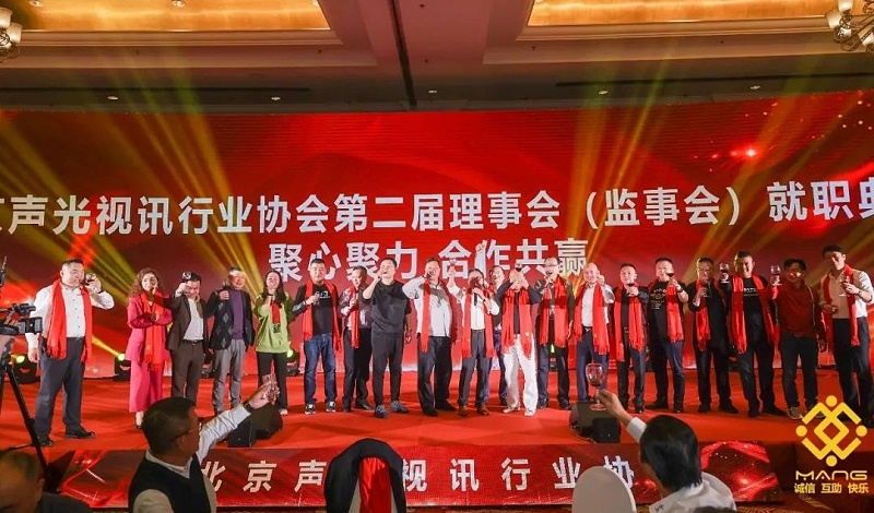 ZOBO草莓污视频下载热烈祝贺丨北京声光视讯行业协会第/二届理事会（监事会）就职典礼在京成功举办